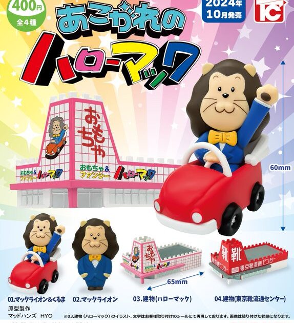 あこがれのハローマック