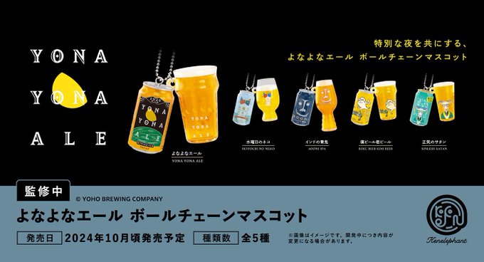 よなよなエール ボールチェーンマスコット