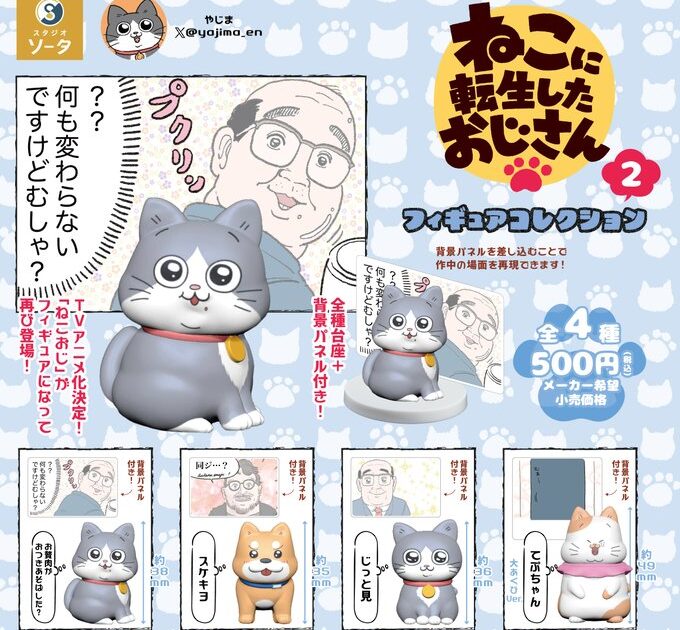 ねこに転生したおじさん フィギュアコレクション2