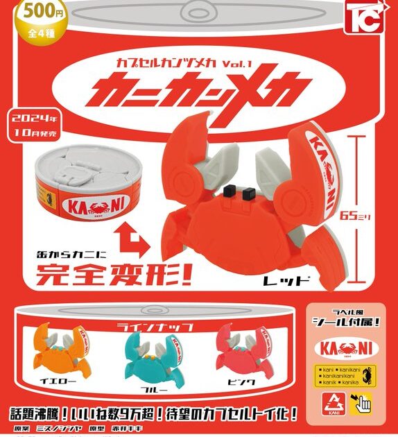 カプセルカンヅメカ Vol.1 カニカンメカ