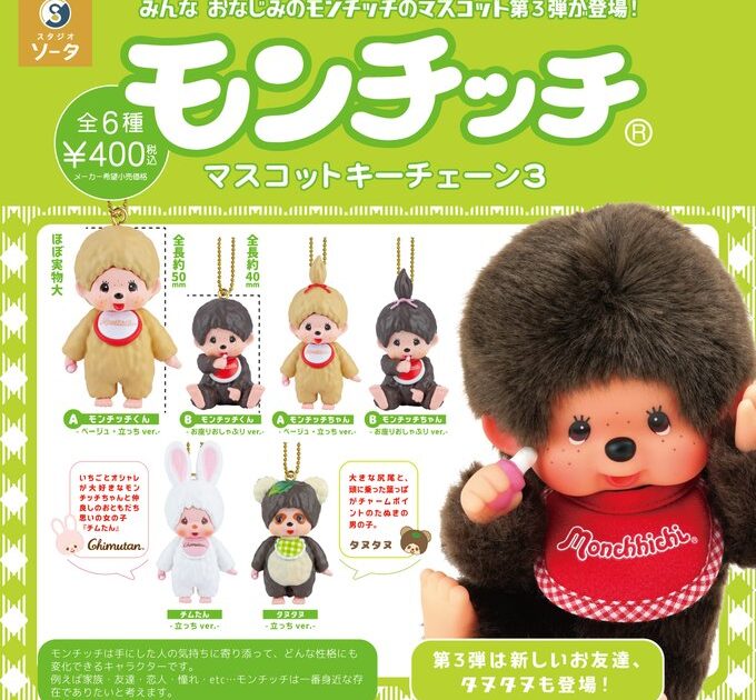 モンチッチ マスコットキーチェーン3