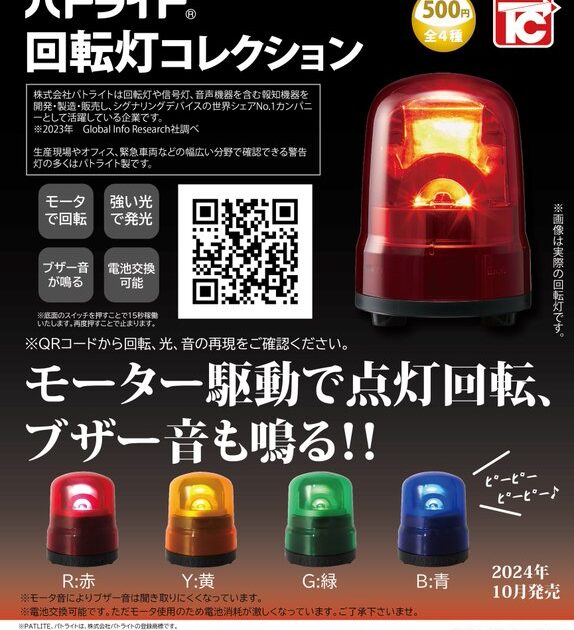 パトライト 回転灯コレクション