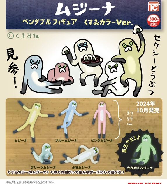 ムジーナ ベンダブルフィギュア くすみカラーVer.