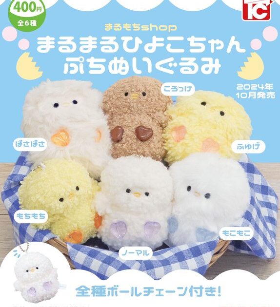 まるまるひよこちゃん ぷちぬいぐるみ