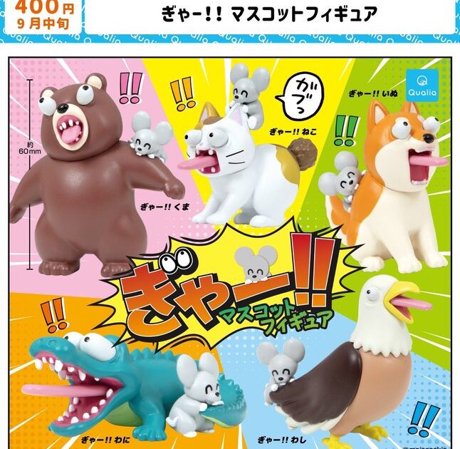 ぎゃー！！ マスコットフィギュア