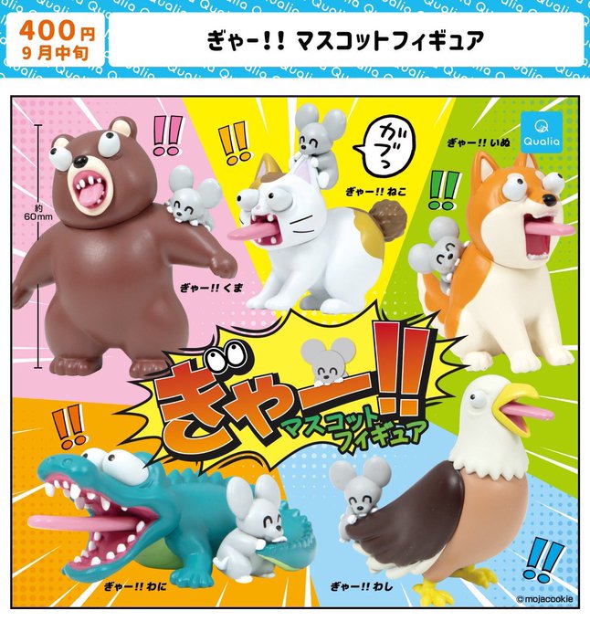 ぎゃー！！ マスコットフィギュア