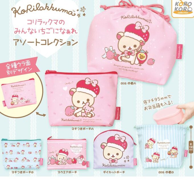 リラックマ コリラックマのみんないちごになぁれ アソートコレクション
