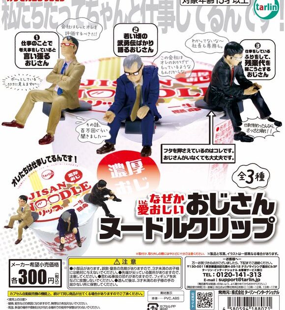 なぜか愛おしいおじさん ヌードルクリップ