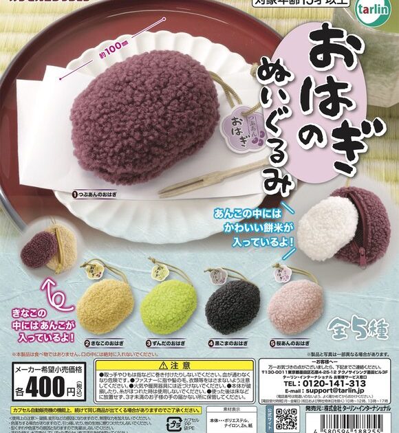 おはぎのぬいぐるみ