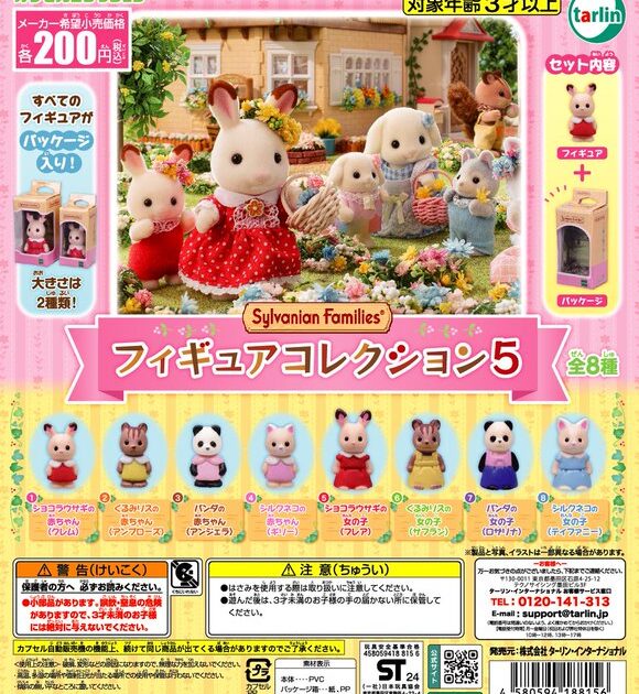 シルバニアファミリー フィギュアコレクション5