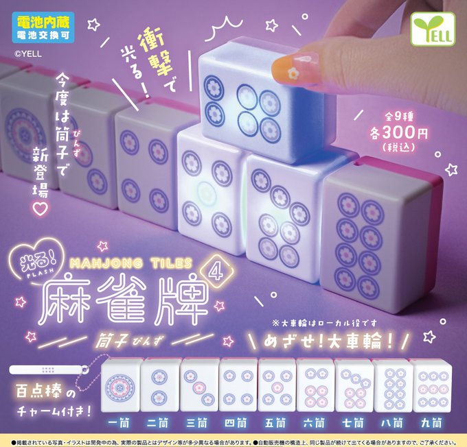 光る！ 麻雀牌4 筒子