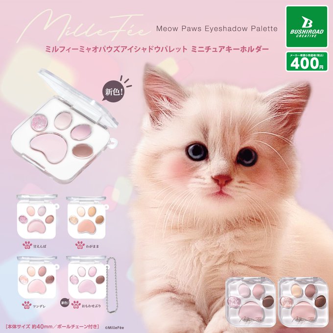 MilleFee ミャオパウズアイシャドウパレット ミニチュアキーホルダー