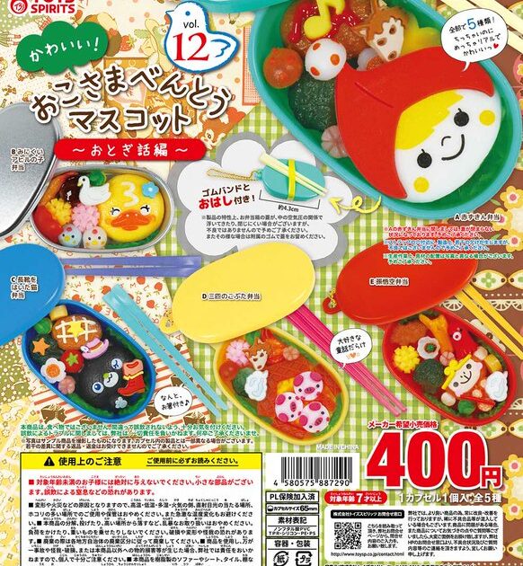 かわいい！ おこさまべんとうマスコット Vol.12 おとぎ話編