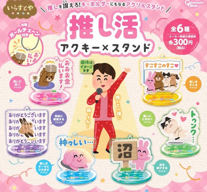 いらすとや 推し活 アクキースタンド