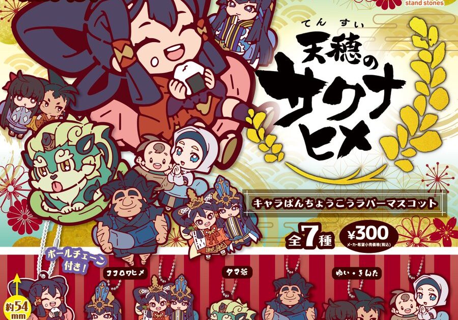 天穂のサクナヒメ キャラばんちょうこう ラバーマスコット
