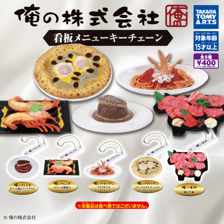 俺の株式会社 看板メニューキーチェーン