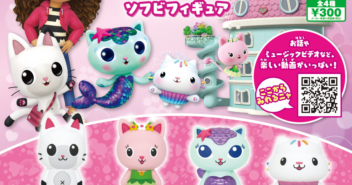 ギャビーのドールハウス ソフビフィギュア