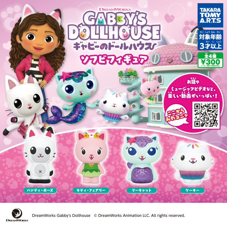ギャビーのドールハウス ソフビフィギュア
