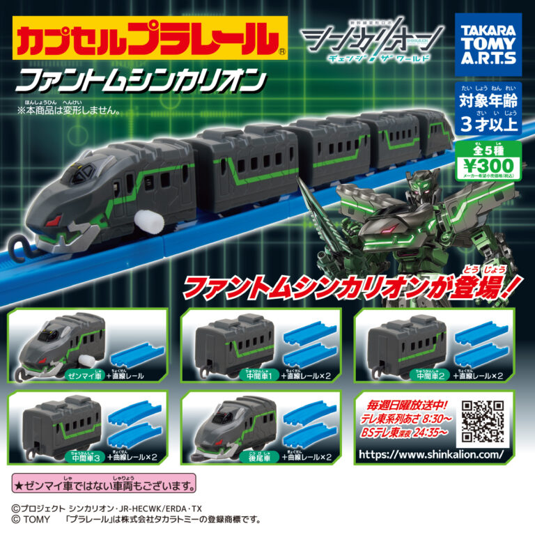 カプセルプラレール シンカリオン チェンジザワールドver. ファントムシンカリオン