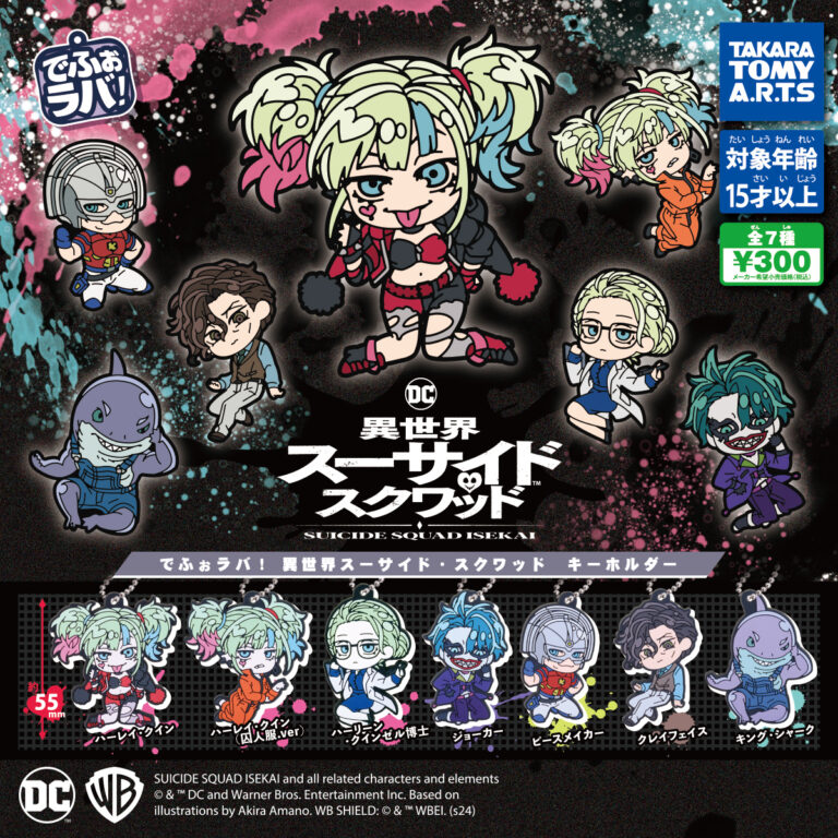 でふぉラバ！ 異世界スーサイド・スクワッド キーホルダー