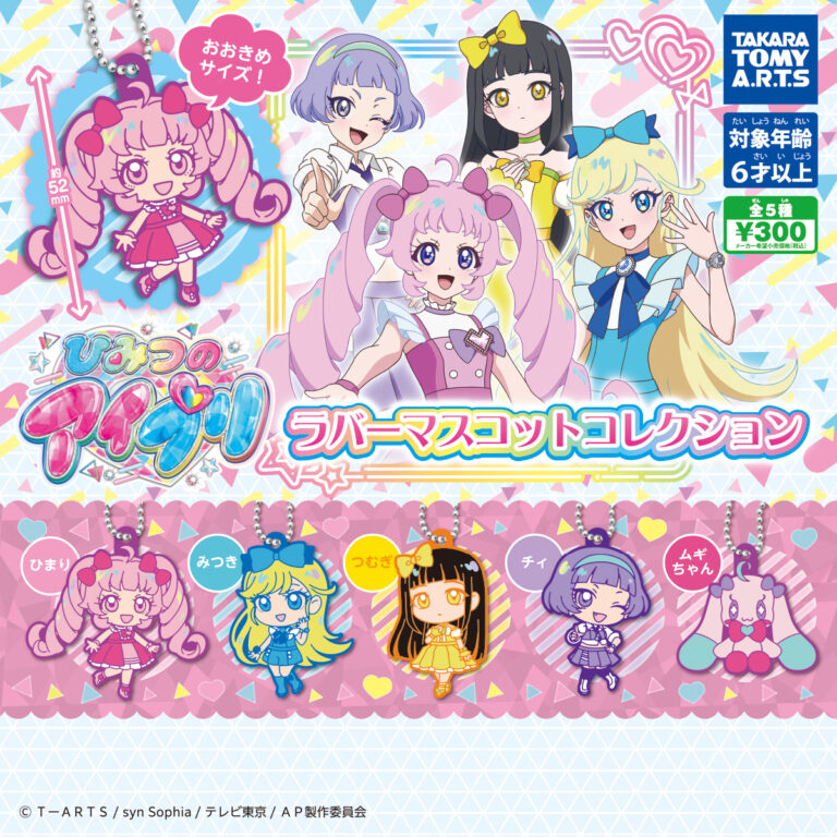 ひみつのアイプリ ラバーマスコットコレクション