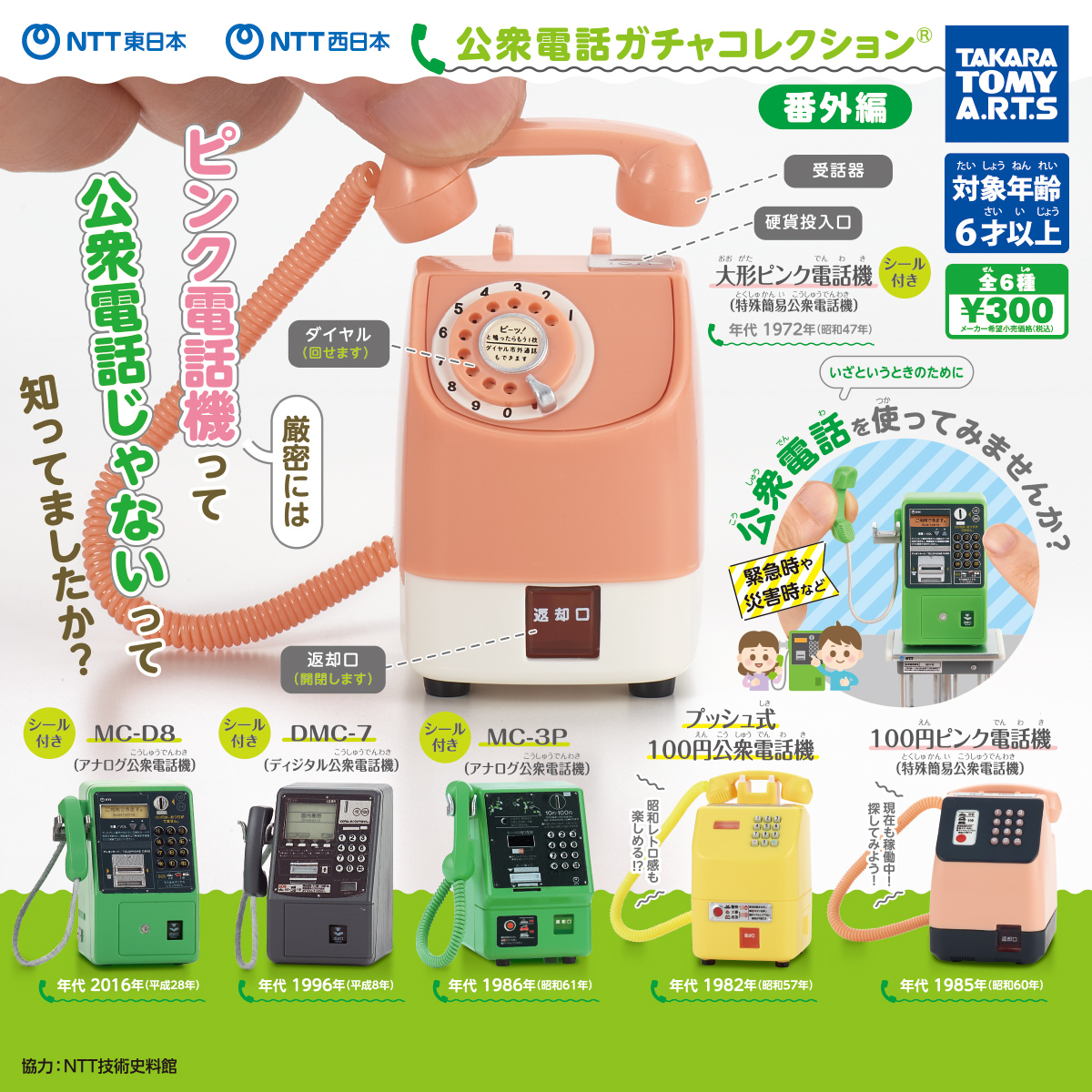 NTT東日本 NTT西日本 公衆電話 ガチャコレクション 番外編