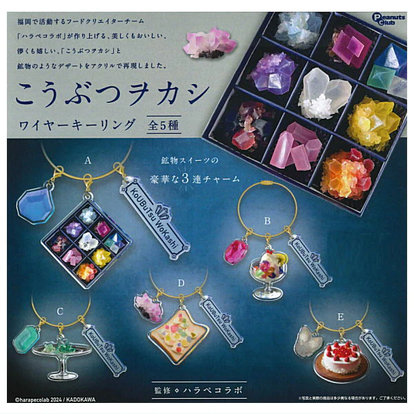 こうぶつヲカシ ワイヤーキーリング