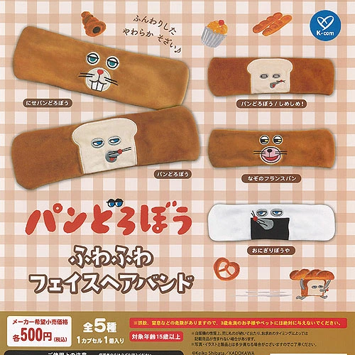 パンどろぼう　ふわふわフェイスヘアバンド
