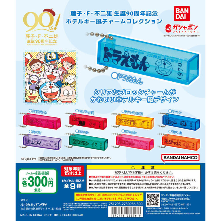 藤子・F・不二雄 生誕90周年記念 ホテルキー風チャームコレクション