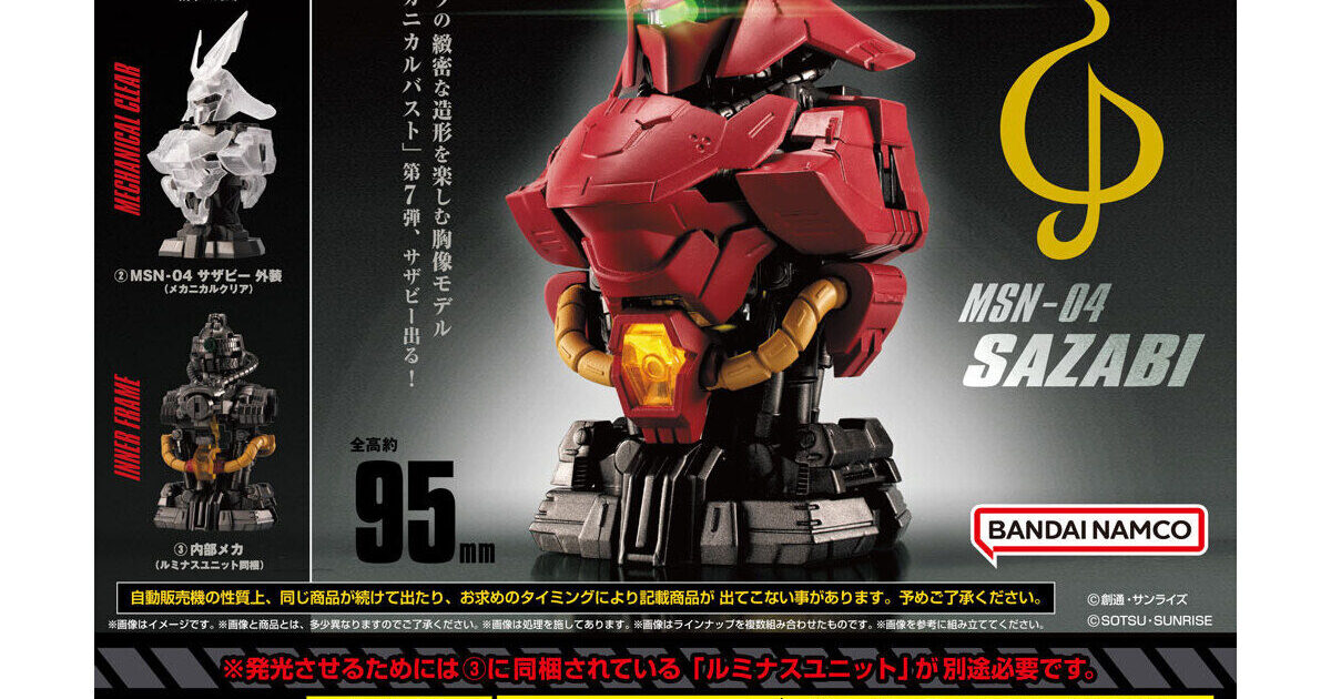 機動戦士ガンダム MSメカニカルバスト07 MSN-04 サザビー