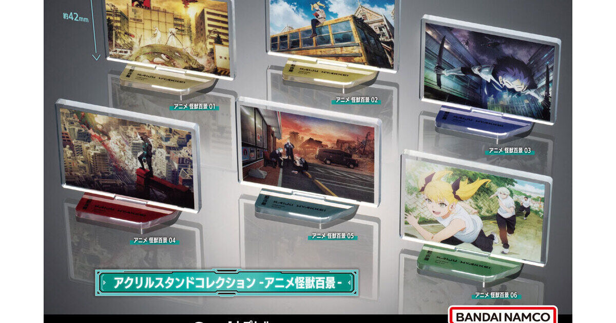 怪獣８号 アクリルスタンドコレクション アニメ怪獣百景