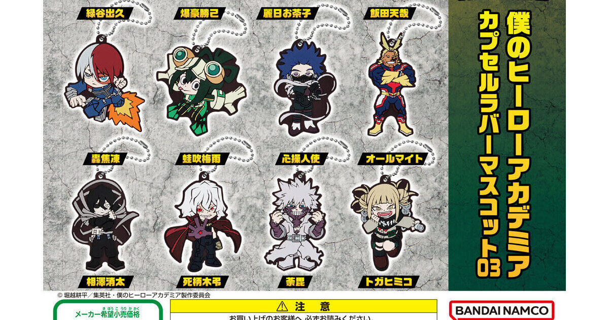 僕のヒーローアカデミア カプセルラバーマスコット03