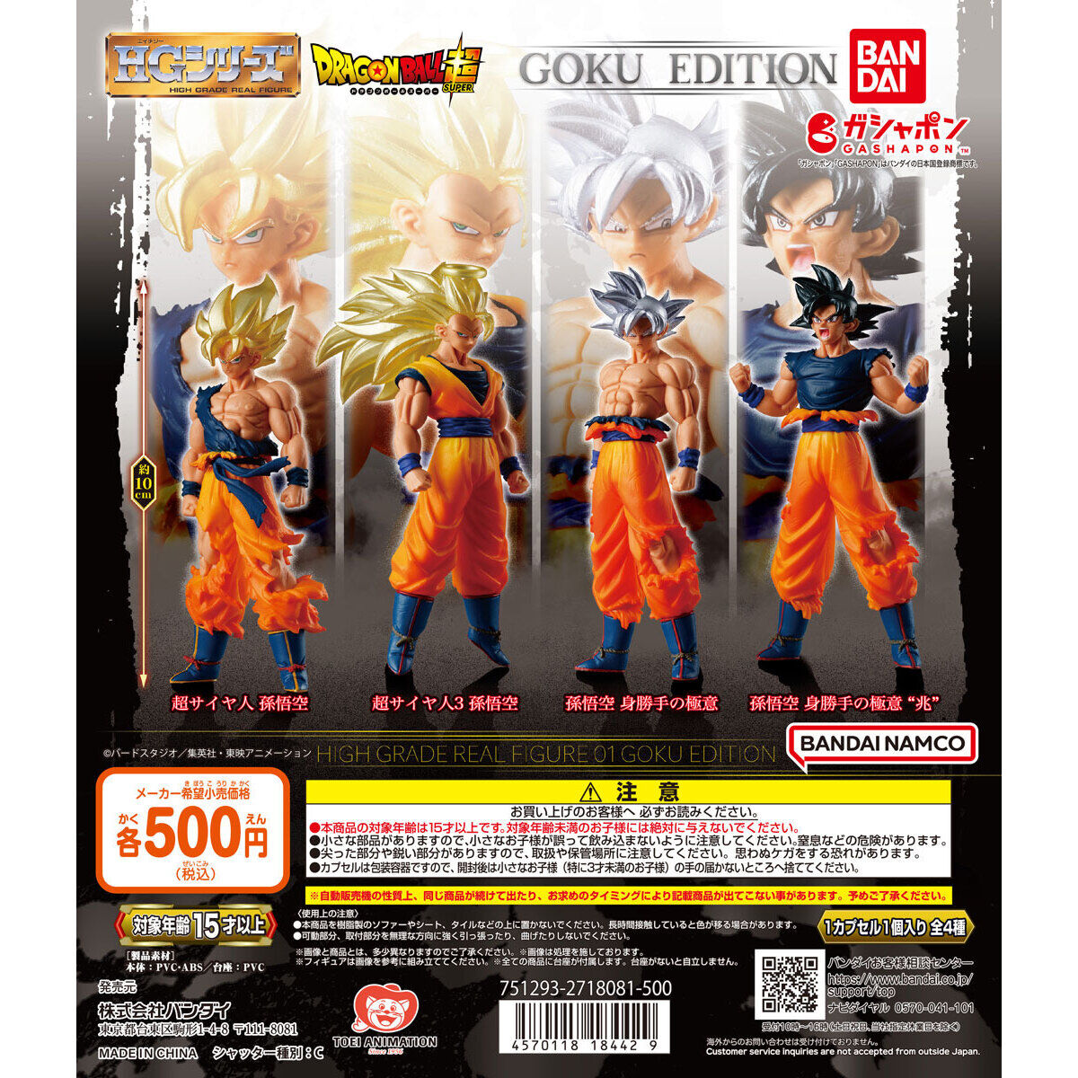 ガチャ25年4月再販】HGドラゴンボール01 GOKU EDITION【バンダイ
