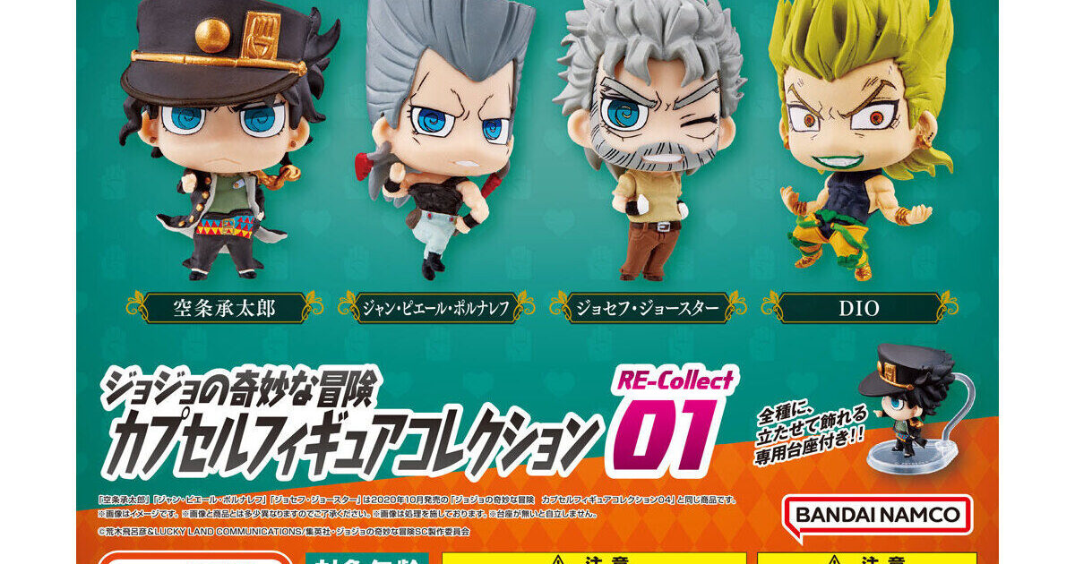 ジョジョの奇妙な冒険 カプセルフィギュアコレクション RE-Collect01