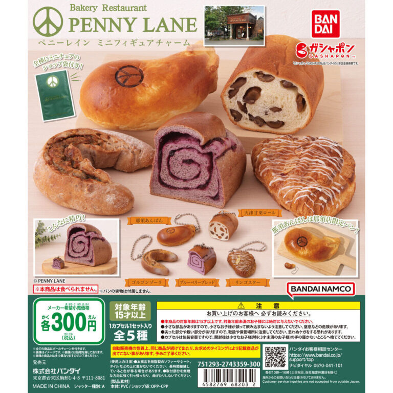 ペニーレイン ミニフィギュアチャーム