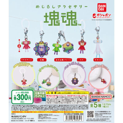 【ガチャ24年7月発売】めじるしアクセサリー 塊魂【バンダイ】 | あにガチャどっとこむ