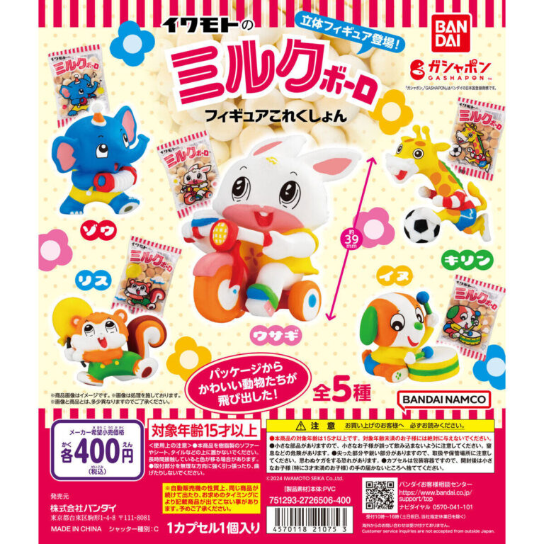 イワモトのミルクボーロ フィギュアこれくしょん