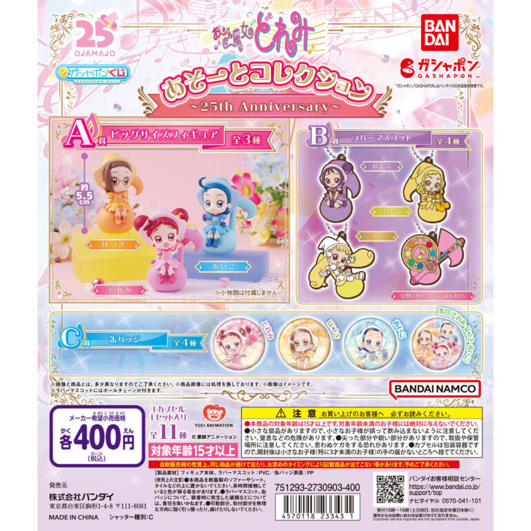 おジャ魔女どれみ あそーとコレクション 25th Anniversary