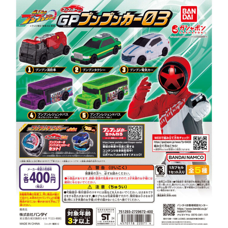 爆上戦隊ブンブンジャー GPブンブンカー03