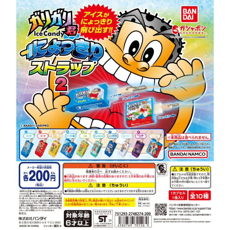 ガリガリ君 にょっきりストラップ2