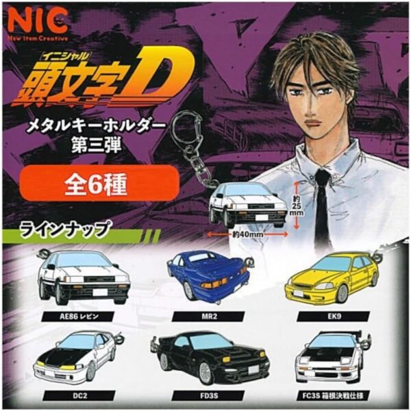 頭文字D メタルキーホルダー 第三弾