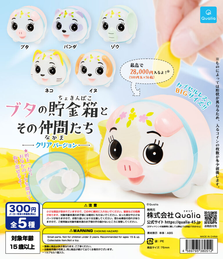 ブタの貯金箱とその仲間たち クリアバージョン