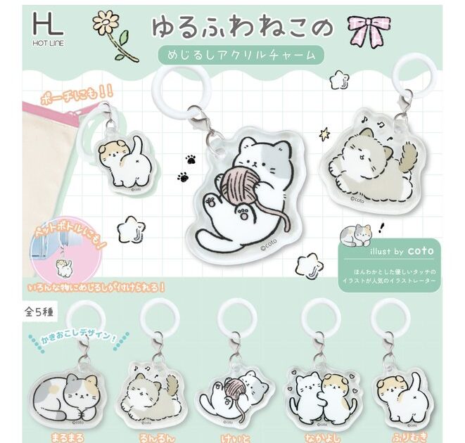 ゆるふわねこのめじるしアクリルチャーム