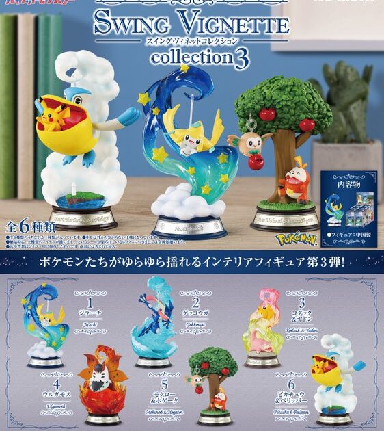ポケットモンスター SWING VIGNETTE collection 3