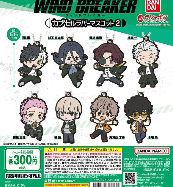 WIND BREAKER カプセルラバーマスコット2
