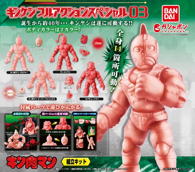 キン肉マン キンケシフルアクションスペシャル03