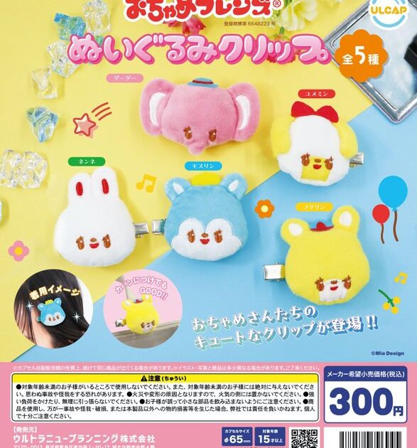 おちゃめフレンズ おちゃめななかまのぬいぐるみクリップ