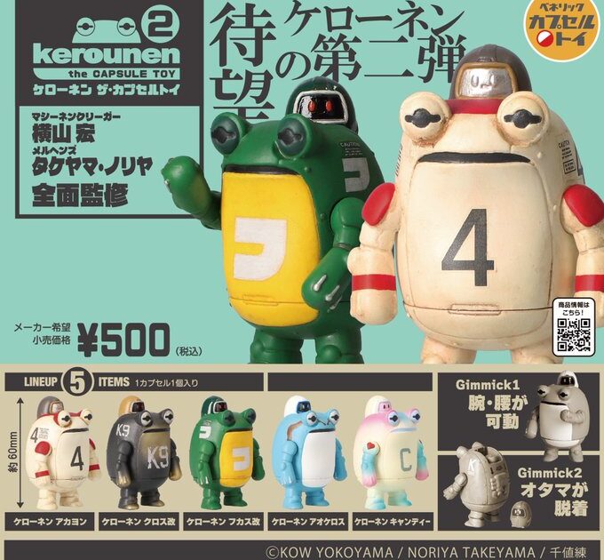 ケローネン・ザ・カプセルトイ2