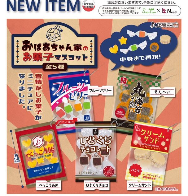 おばあちゃん家のお菓子マスコット