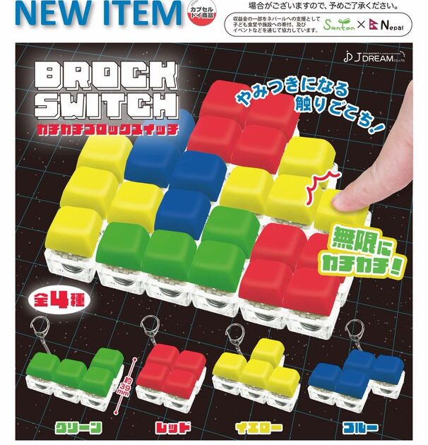 カチカチブロック スイッチ